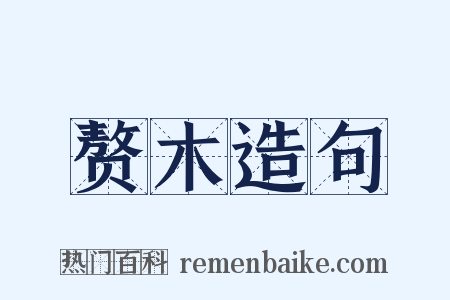 赘木造句是什么意思的图片